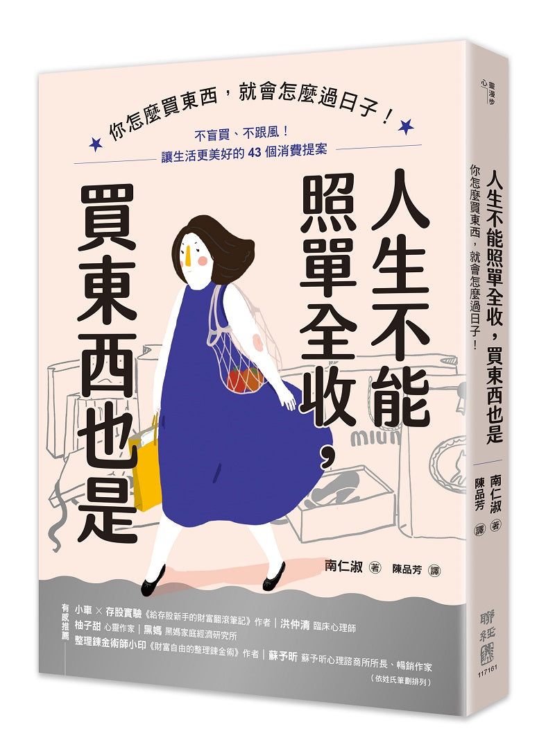 人生不能照單全收,買東西也是:你怎麼買東西,就會怎麼過日子!不盲買、不跟風,讓生活更美好的43個消費提案