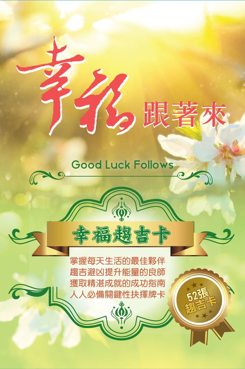 幸福趨吉卡