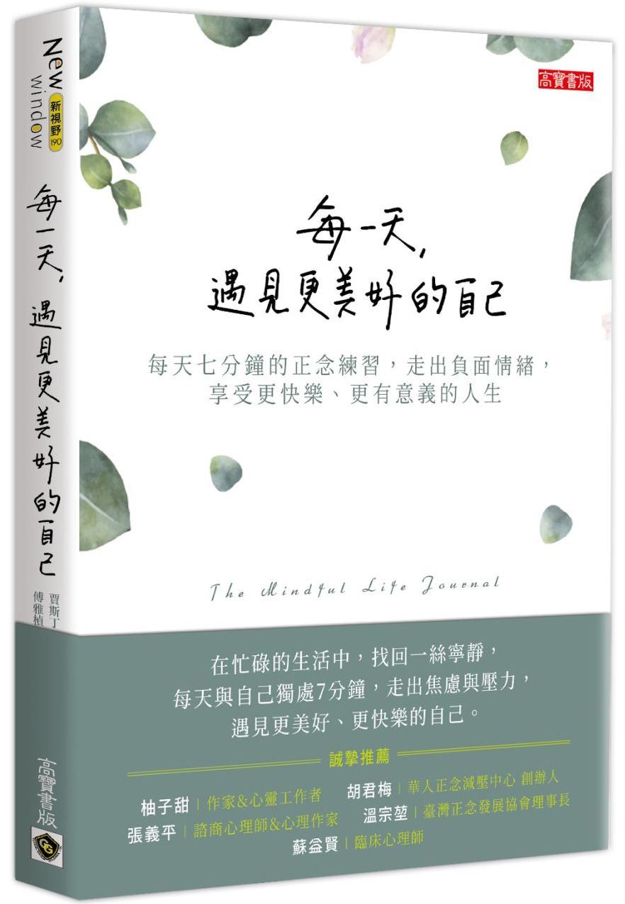 每一天,遇見更美好的自己:每天七分鐘的正念練習,走出負面情緒,享受更快樂、更有意義的人生