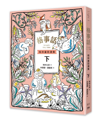 格事話:格林童話選集(下冊)