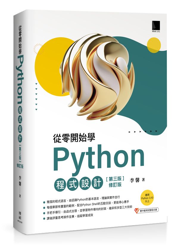 從零開始學Python程式設計(第三版修訂版)(適用Python 3.10以上)