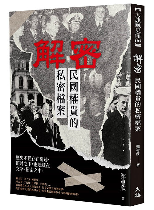 解密:民國權貴的私密檔案
