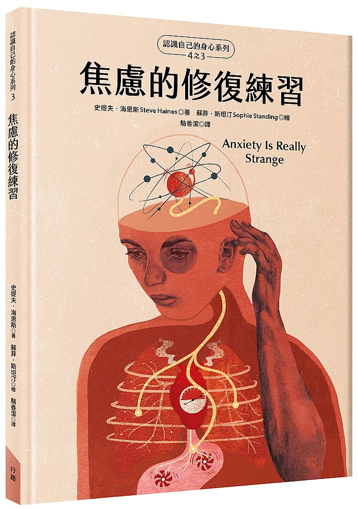 焦慮的修復練習(認識自己的身心系列4之3,硬殼精裝)