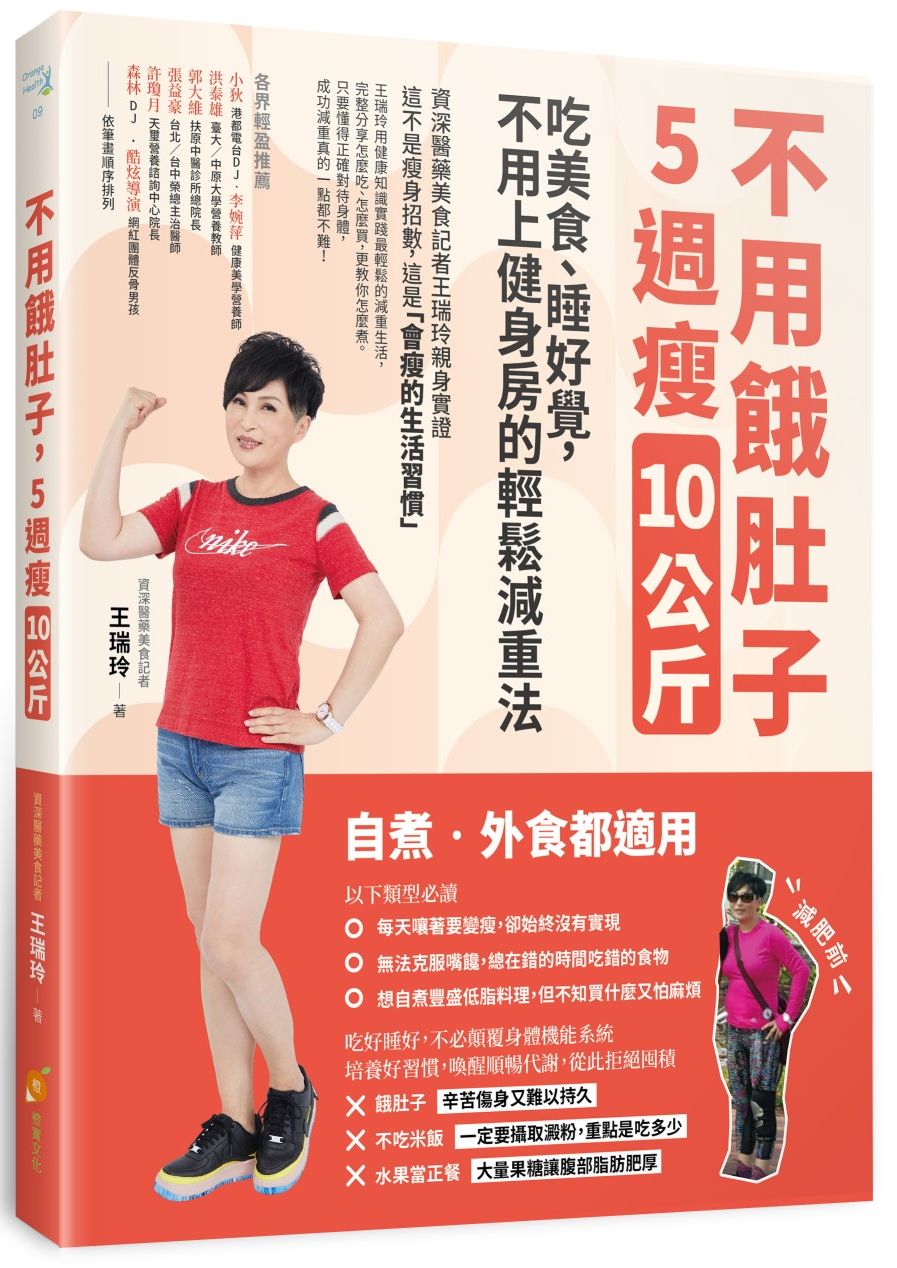 不用餓肚子,5週瘦10公斤—吃美食、睡好覺,不用上健身房的輕鬆減重法