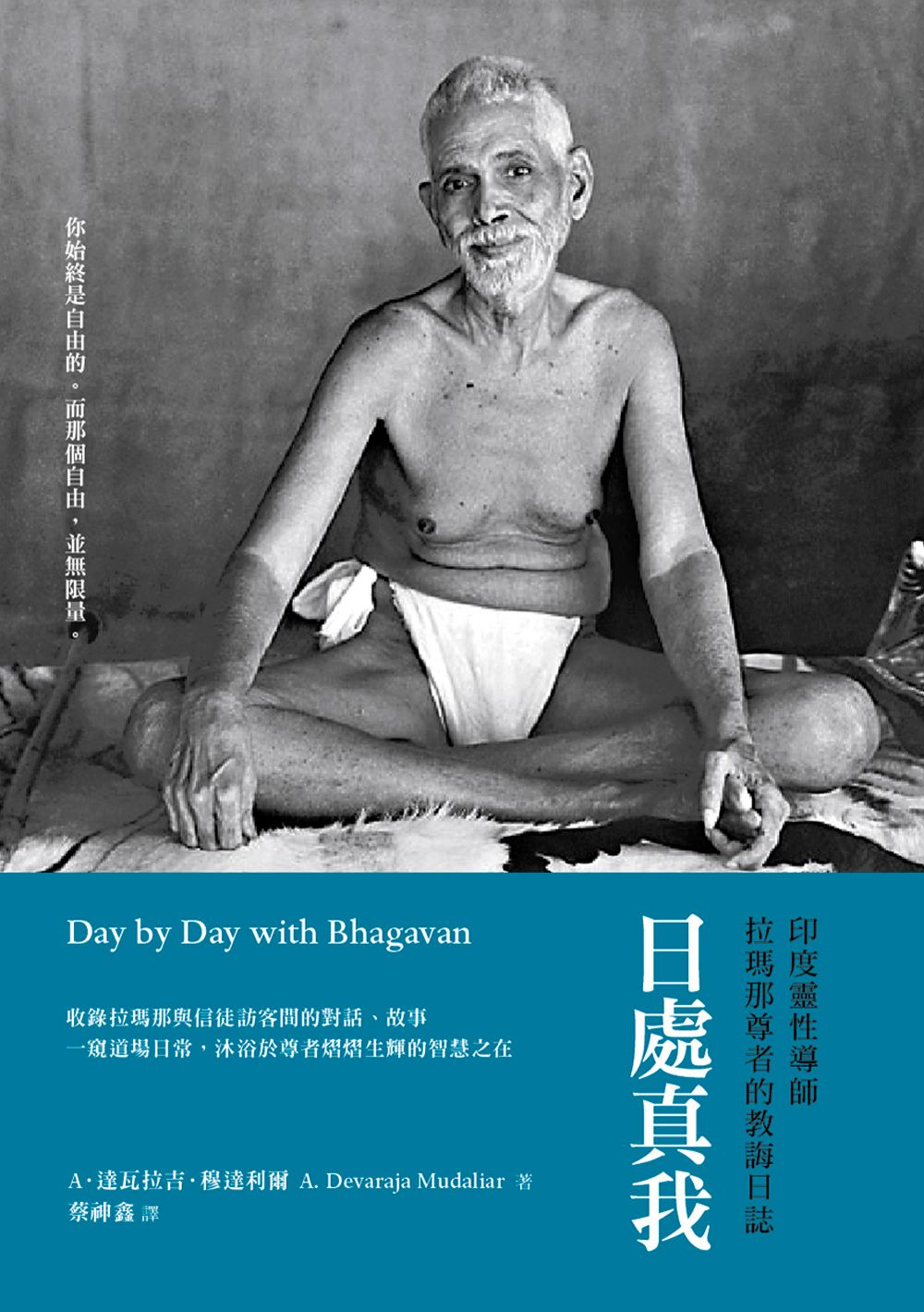日處真我-印度靈性導師拉瑪那尊者的教誨日誌