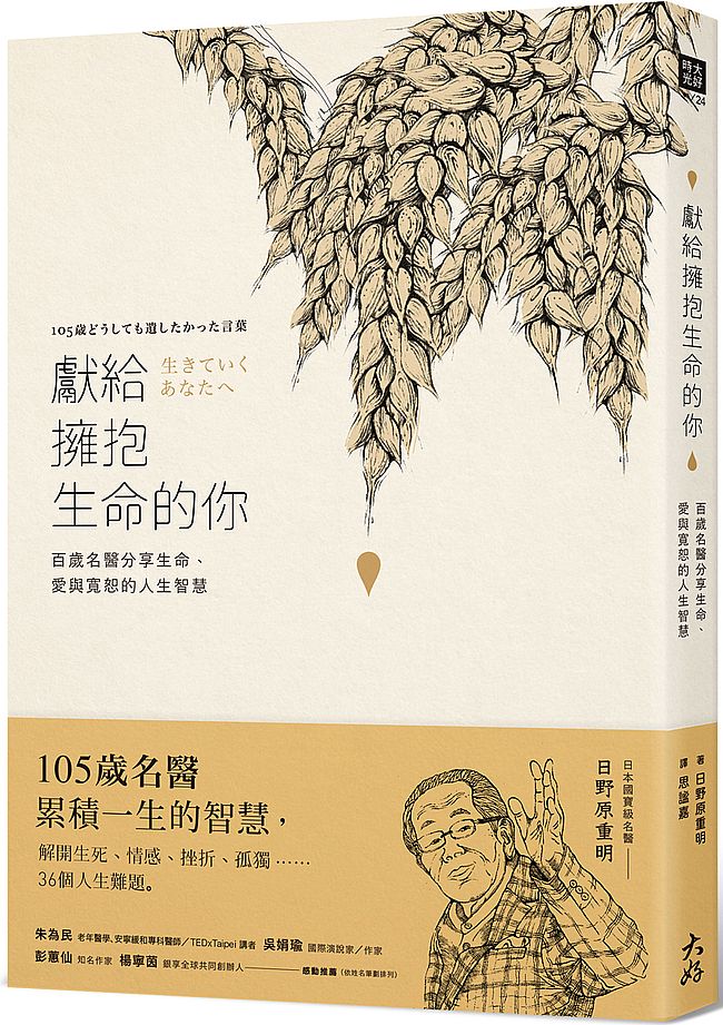 獻給擁抱生命的你:百歲名醫分享生命、愛與寬恕的人生智慧(隨書附贈【日野原重明百歲人生智慧書卡】)