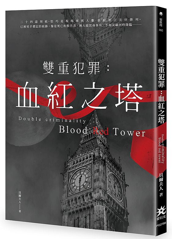 雙重犯罪:血紅之塔