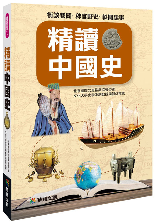 精讀中國史