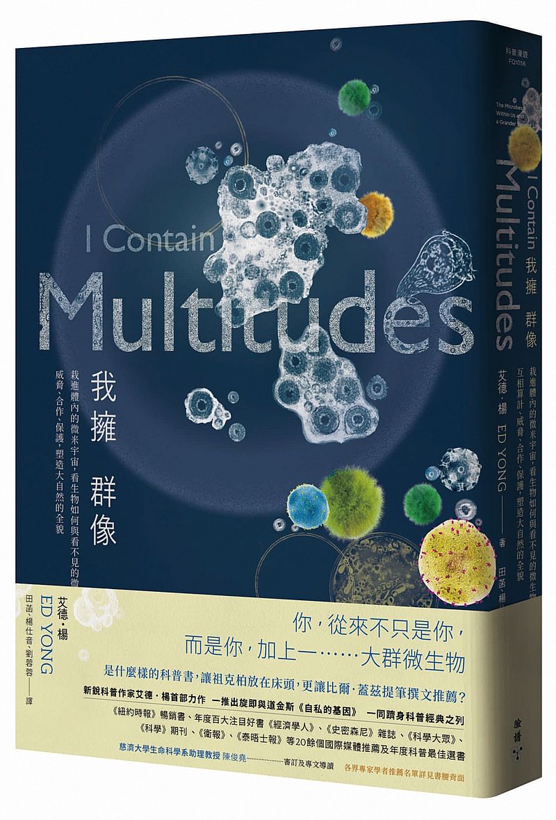 我擁群像:栽進體內的微米宇宙,看生物如何與看不見的微生物互相算計、威脅、合作、保護,塑造大自然的全貌