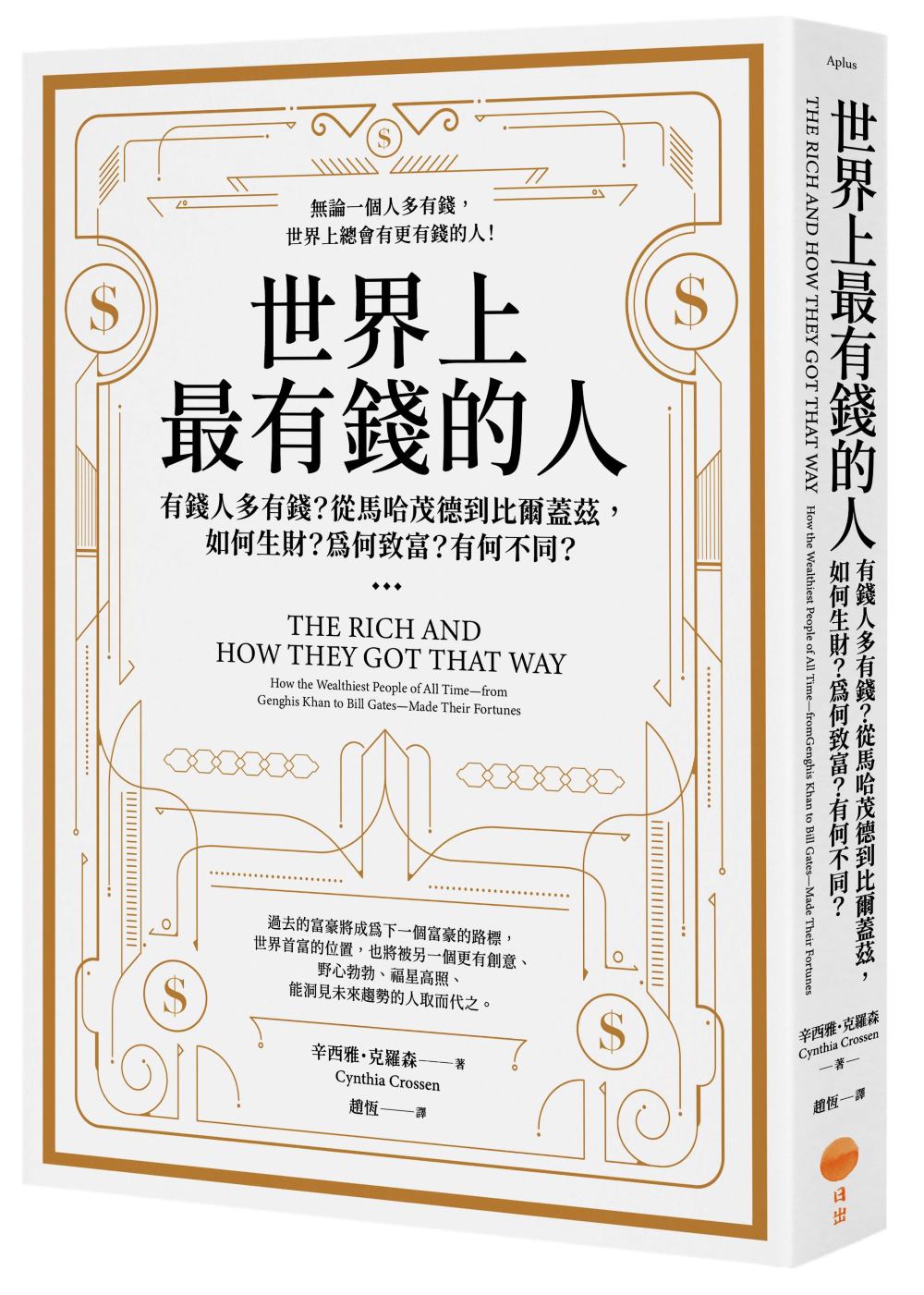 世界上最有錢的人(二版):有錢人多有錢?從馬哈茂德到比爾蓋茲,如何生財?為何致富?有何不同?