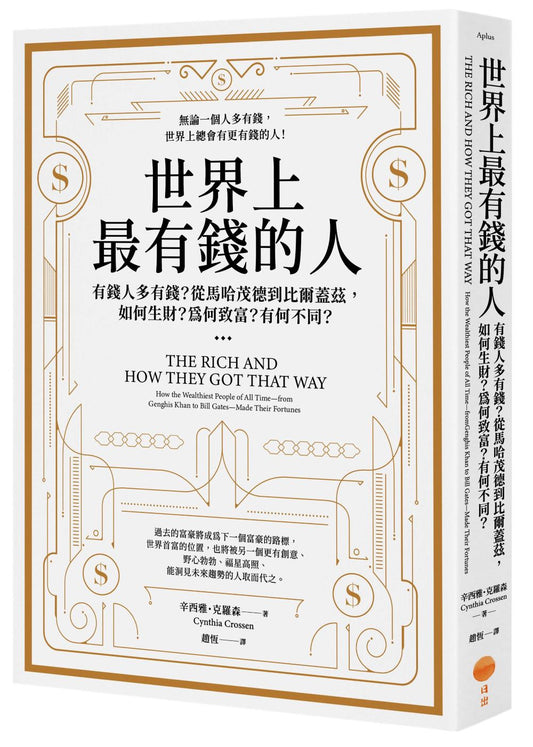 世界上最有錢的人(二版):有錢人多有錢?從馬哈茂德到比爾蓋茲,如何生財?為何致富?有何不同?
