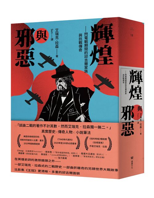 輝煌與邪惡:閃電戰期間的邱吉爾家族與抗戰傳奇