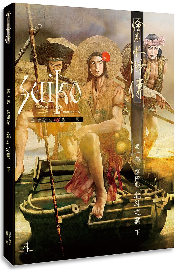 繪卷水滸傳(第一部)第四卷:北斗之黨(下)