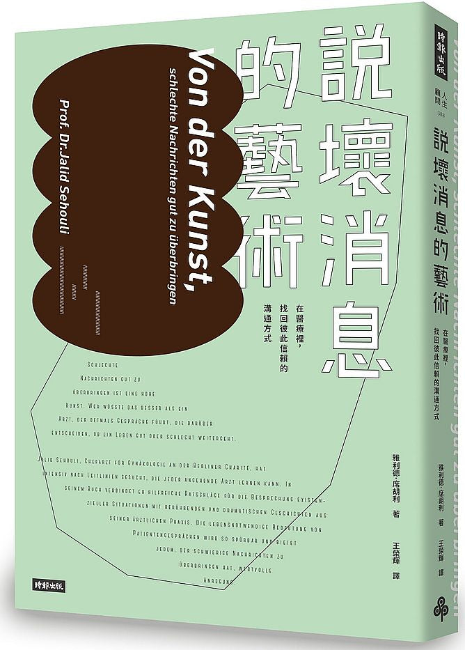 說壞消息的藝術:在醫療裡,找回彼此信賴的溝通方式