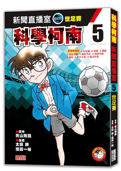 科學柯南新聞直播室5:世足賽