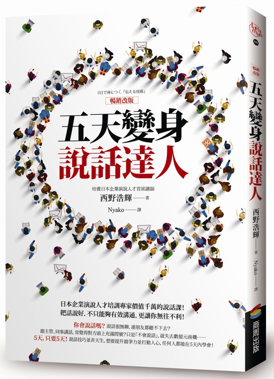 五天變身說話達人【暢銷改版】