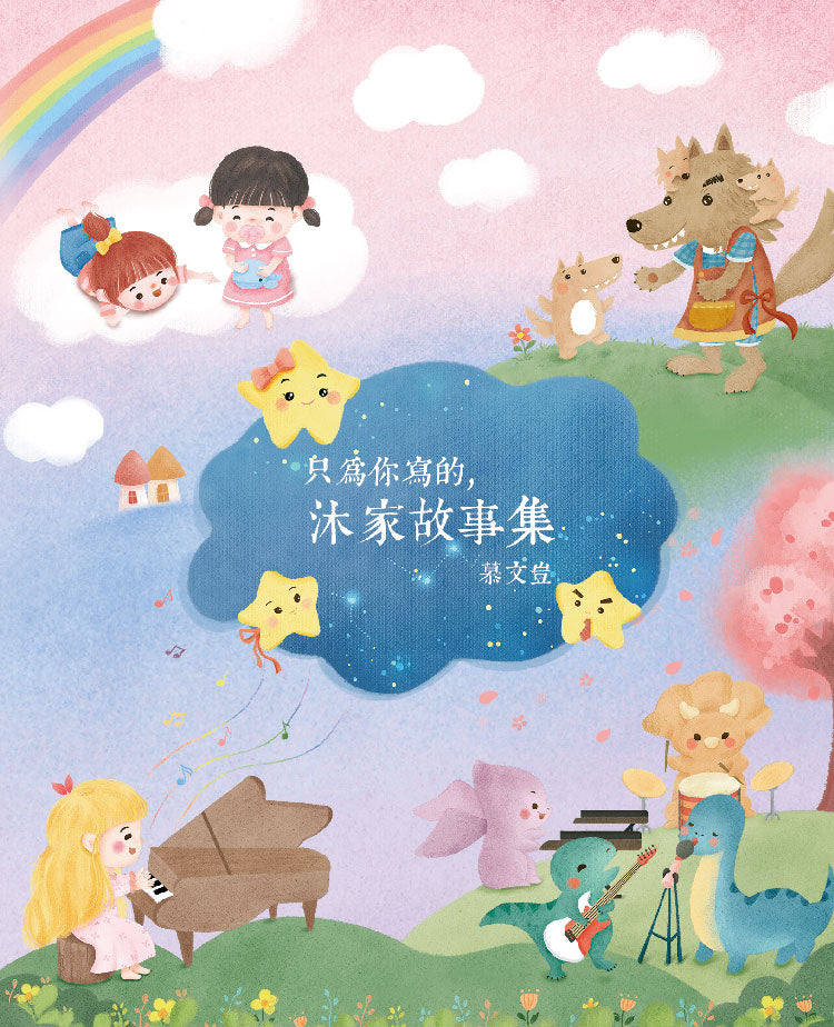 只為你寫的,沐家故事集