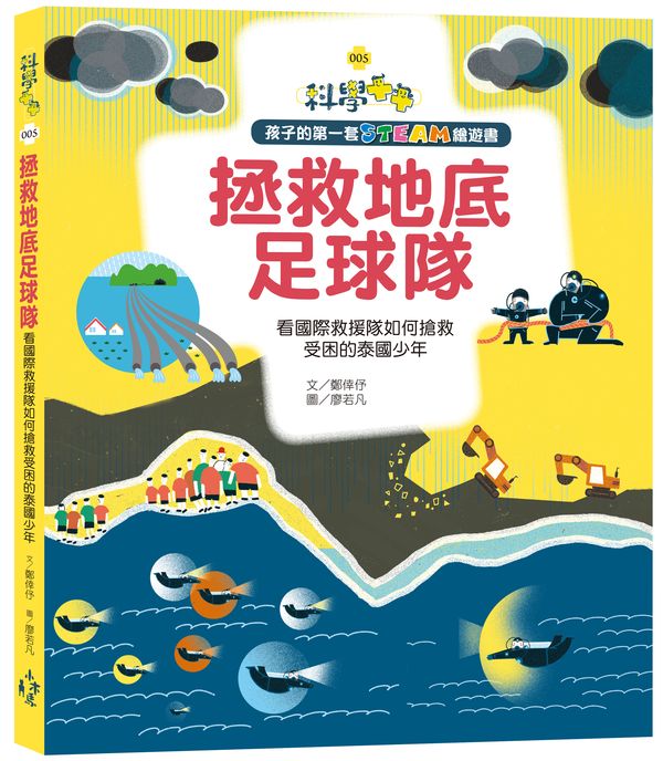 孩子的第一套STEAM繪遊書05-拯救地底足球隊:看國際救援隊如何搶救受困的泰國少年(108課綱科學素養最佳文本)