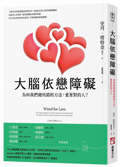 大腦依戀障礙(二版):為何我們總用錯的方法,愛著對的人?