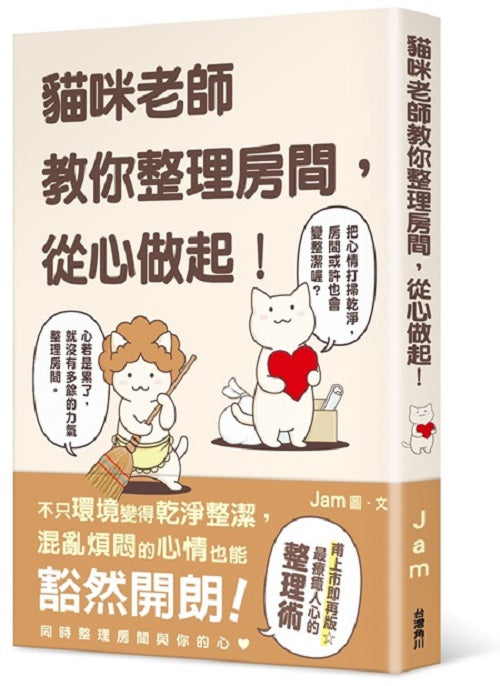 貓咪老師教你整理房間,從心做起!