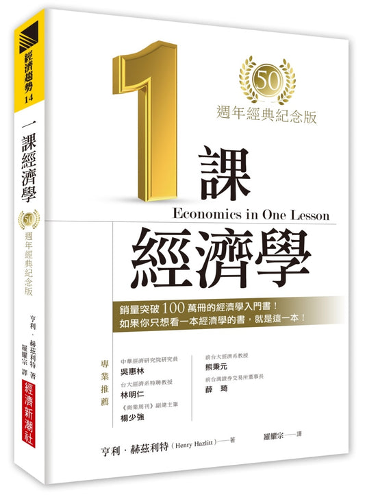 一課經濟學(50週年經典紀念版)