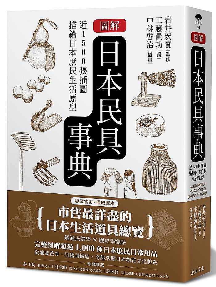 圖解日本民具事典:近1500張插圖描繪日本庶民生活原型