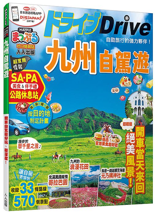 九州自駕遊:MM哈日情報誌系列35