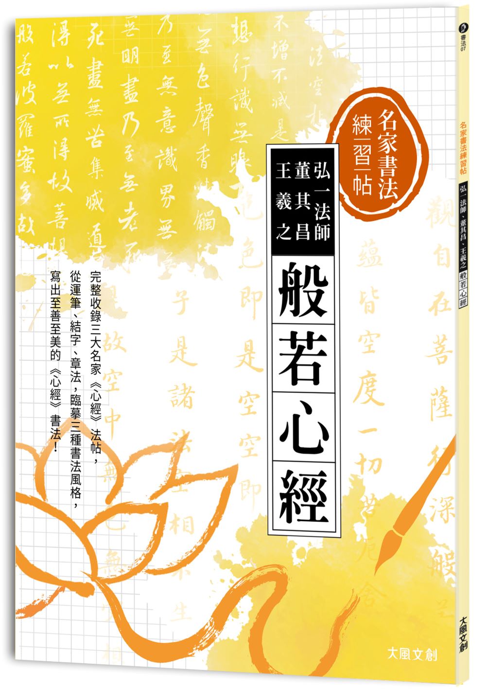 名家書法練習帖 弘一法師x董其昌x王羲之.般若心經:完整收錄三大名家《心經》法帖,從運筆、結字、章法,臨摹三種書法風格,寫出至善至美的《心經》書法!