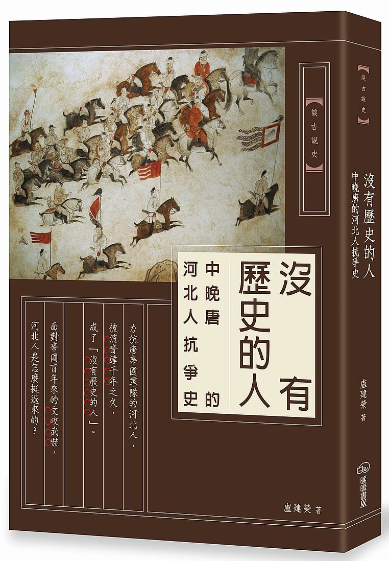 沒有歷史的人:中晚唐的河北人抗爭史
