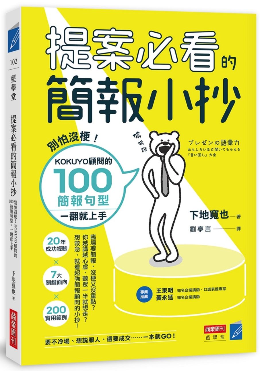 提案必看的簡報小抄:別怕沒梗!KOKUYO顧問的100簡報句型,一翻就上手