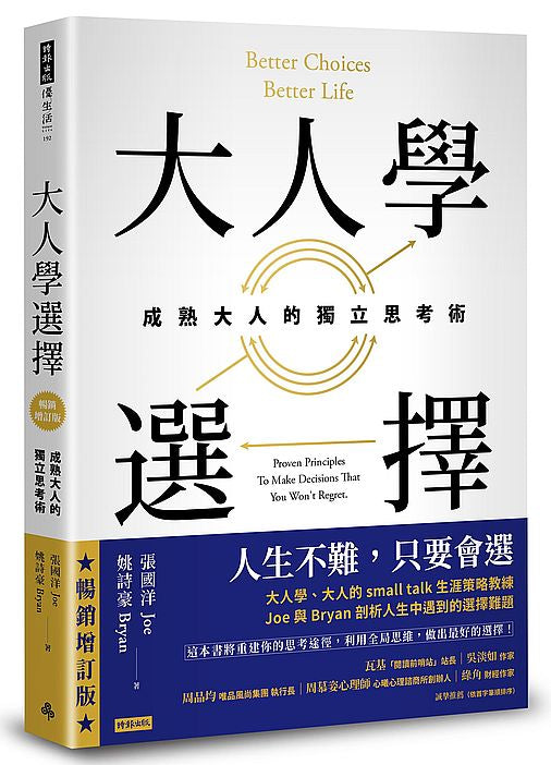 大人學選擇:成熟大人的獨立思考術(暢銷增訂版)