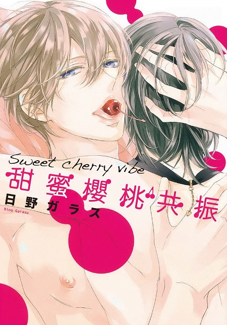 甜蜜櫻桃共振(全)
