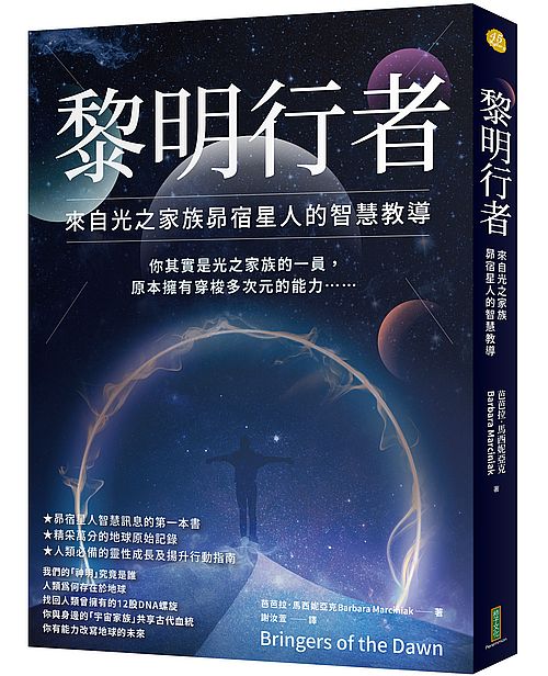 黎明行者:來自光之家族昴宿星人的智慧教導(Bringers of the Dawn: Teachings from the Pleiadians)