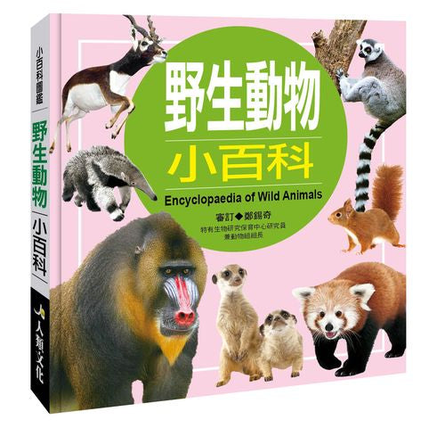 小百科圖鑑:野生動物小百科