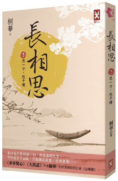 長相思【卷三】思一寸,愁千縷(二版)