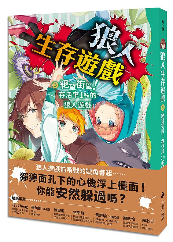 狼人生存遊戲3:絕望街區!存活率1%的狼人遊戲