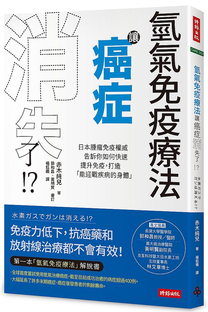 氫氣免疫療法讓癌症消失了! ?:日本腫瘤免疫權威告訴你如何快速提升免疫,打造「能迎戰疾病的身體」