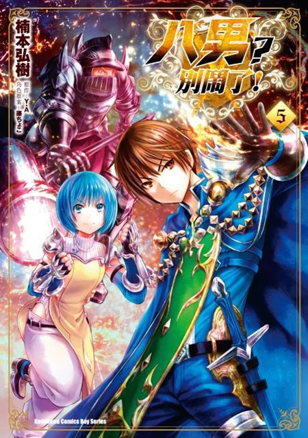 八男?別鬧了!(5)漫畫