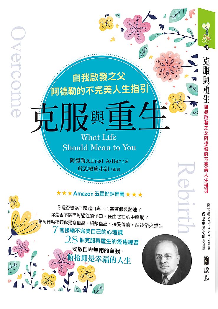 克服與重生:自我啟發之父阿德勒的不完美人生指引