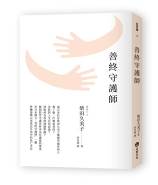 善終守護師