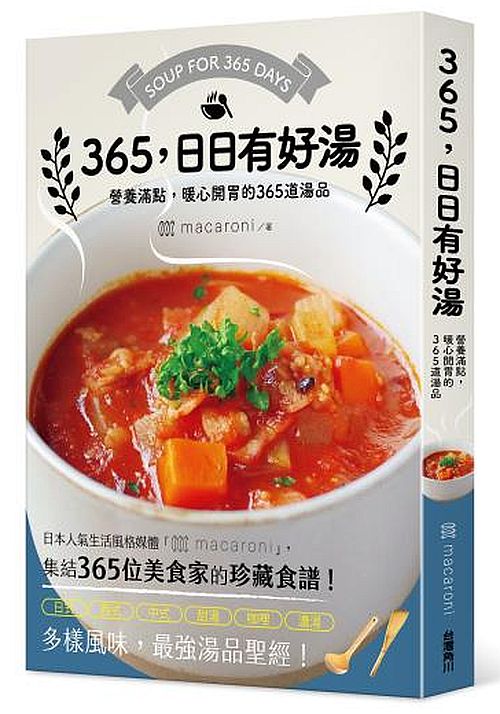365,日日有好湯:營養滿點,暖心開胃的365道湯品