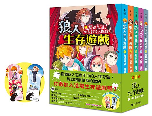 狼人生存遊戲系列【第1輯】(1-5集,共五冊,首刷限量加贈「嗷嗚狼人透明書籤2款」)