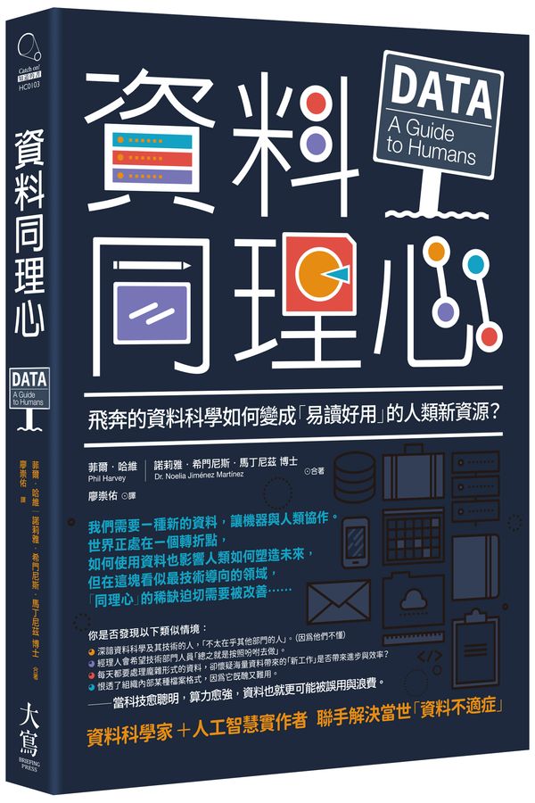 資料同理心:飛奔的資料科學如何變成「易讀好用」的人類新資源?