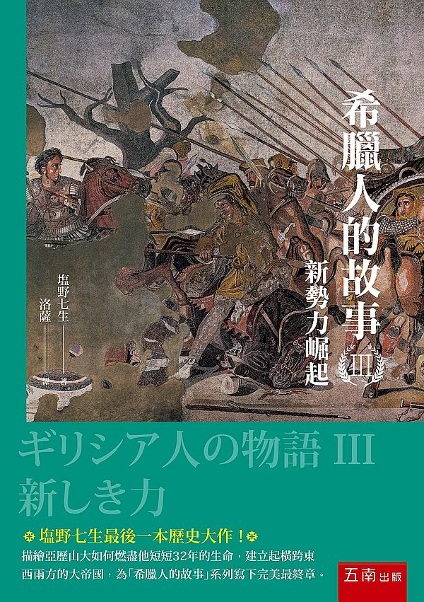 希臘人的故事III :新勢力崛起