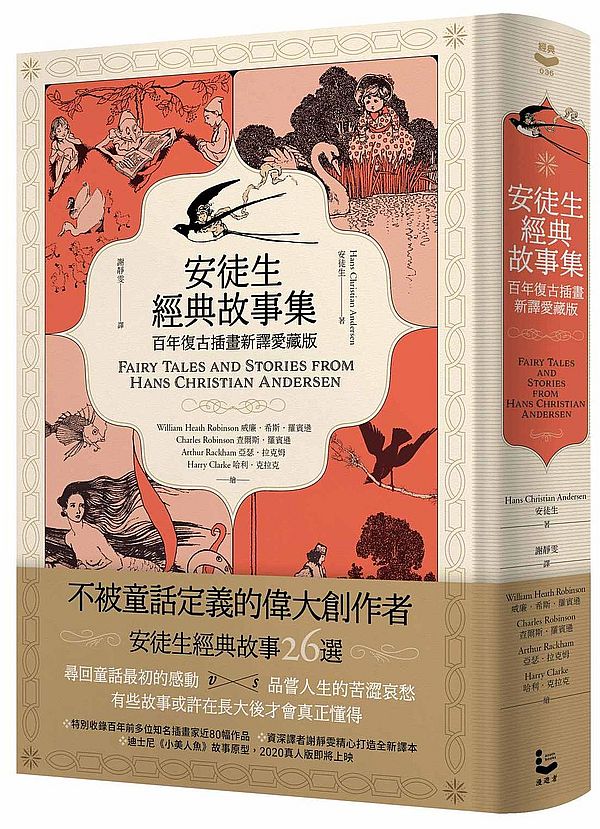 安徒生經典故事集【百年復古插畫新譯精裝愛藏版】