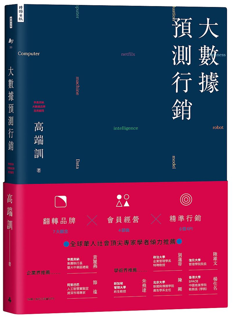 大數據預測行銷:翻轉品牌X會員經營X精準行銷