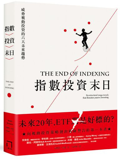 指數投資末日:威脅被動投資的六大未來趨勢