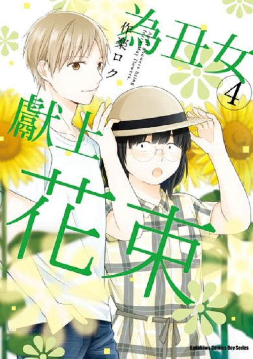 為丑女獻上花束(4)