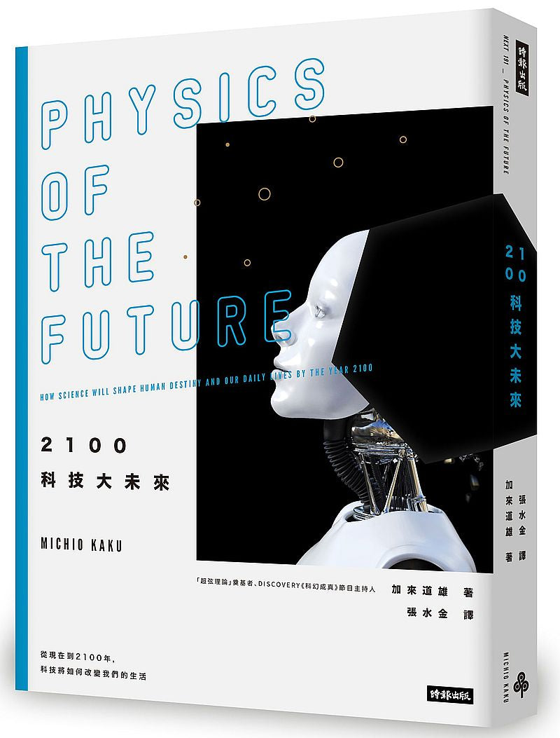 2100科技大未來:從現在到2100年,科技將如何改變我們的生活(在台暢銷萬冊,2019年全新封面版)