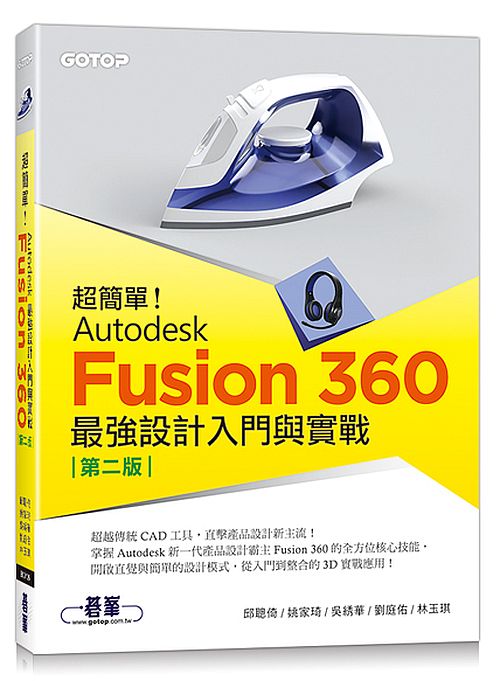 超簡單!Autodesk Fusion 360最強設計入門與實戰(第二版) (附230分鐘影音教學/範例)
